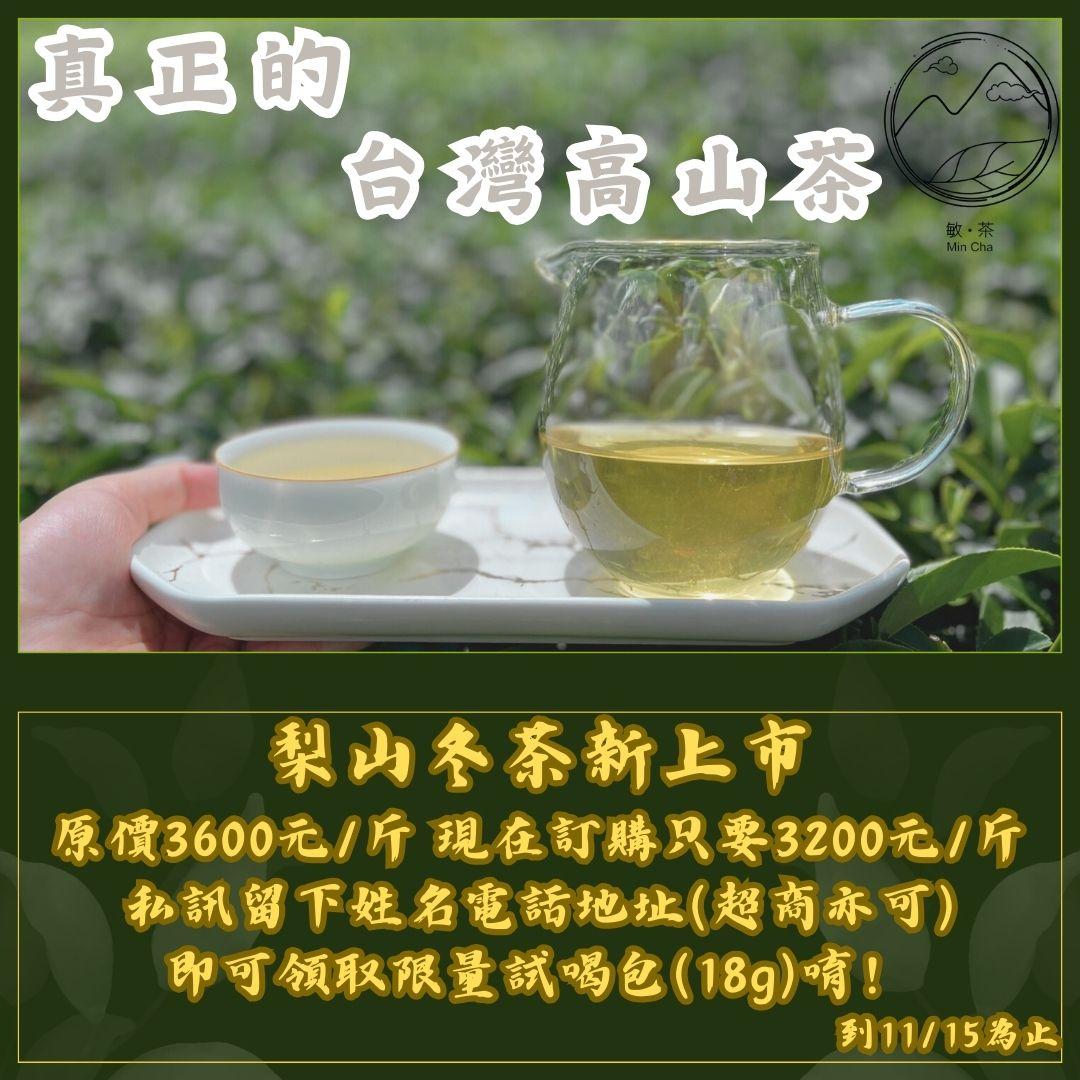 私訊回傳姓名電話地址，即可領取梨山冬茶試喝包，數量有限，要領要快唷